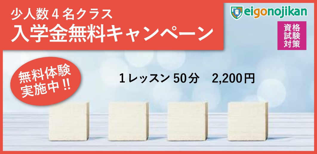 少人数4名クラス：入学金無料キャンペーン