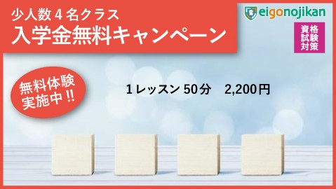 少人数4名クラス：入学金無料キャンペーン