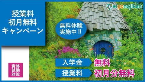 入学金無料&初月月謝無料キャンペーン 入学金無料&初月月謝無料キャンペーン