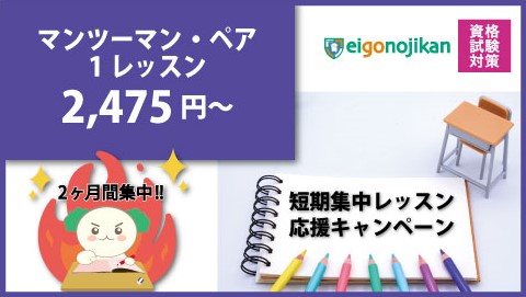 マンツーマン・ペアレッスン 短期集中キャンペーン マンツーマン・ペアレッスン 短期集中キャンペーン